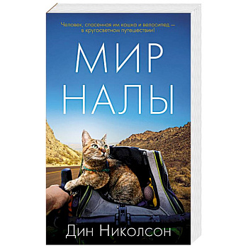 Мир Налы