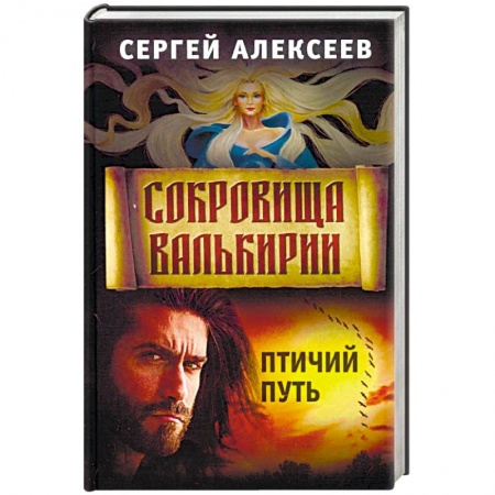 Русское фэнтези, книга Сокровища Валькирии. Книга 7. Птичий путь купить по скидке