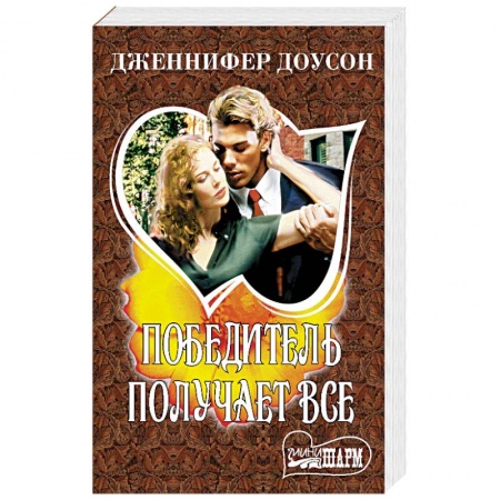 Зарубежный любовный роман, книга Победитель получает все купить по скидке