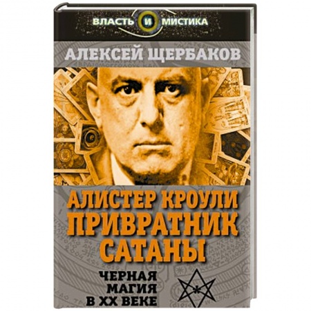 Книги, книга Алистер Кроули. Привратник Сатаны. Черная магия в ХХ веке купить по скидке