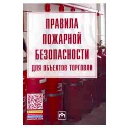 Право. Юридические науки, книга Правила пожарной безопасности для объектов торговли. Правила. Закон купить по скидке