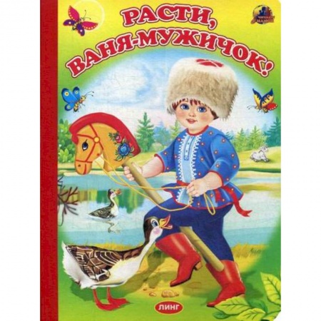 Книги для самых маленьких (0-3 года), книга Расти, Ваня-мужичок! купить по скидке