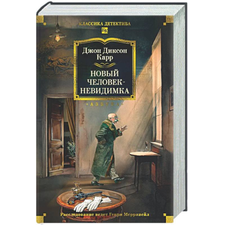 Классика зарубежного детектива, книга Новый человек-невидимка купить по скидке