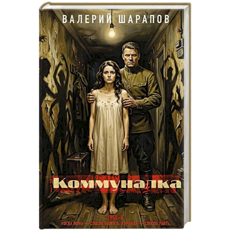 Отечественный мужской детектив, книга Коммуналка купить по скидке