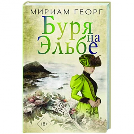 Зарубежная современная проза, книга Буря на Эльбе купить по скидке