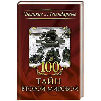 100 тайн Второй мировой
