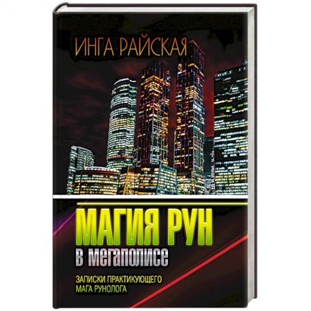Колдовство. Практическая магия, книга Магия рун в мегаполисе. Записки практикующего мага рунолога купить по скидке