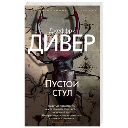 Зарубежный детектив, книга Пустой стул купить по скидке