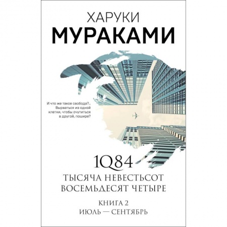 Зарубежная современная проза, книга 1Q84. Тысяча Невестьсот Восемьдесят Четыре. Книга 2. Июль - сентябрь купить по скидке