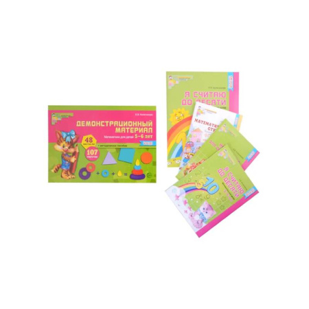 Обучение счету. Математика, книга Комплект. Я считаю до 10. Математика для детей 5-6 лет (комплект из 3 книг + демонстрационный материал) купить по скидке