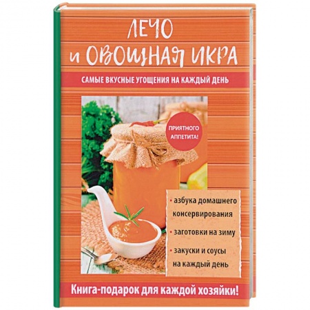 Консервирование, книга Лечо и овощная икра купить по скидке