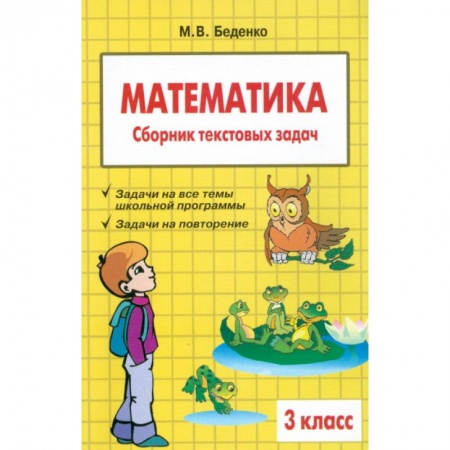 Математика. Алгебра. Геометрия, книга Математика. 3 класс. Сборник текстовых задач купить по скидке
