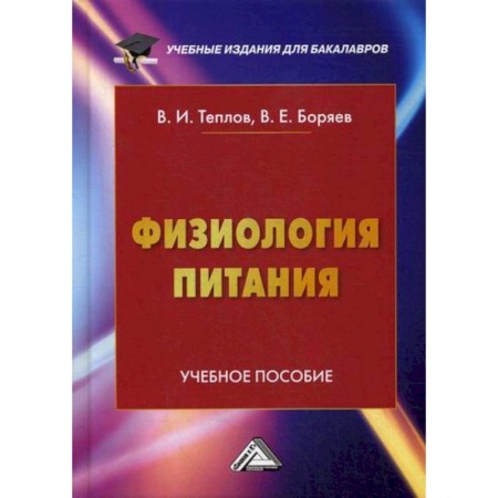 Промышленность. Энергетика, книга Физиология питания купить по скидке