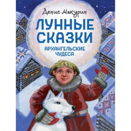 Сказки отечественных писателей, книга Лунные сказки. Архангельские чудеса купить по скидке