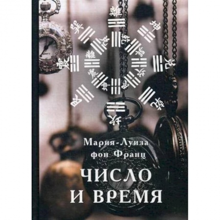 Психология. Общие работы, книга Число и время купить по скидке