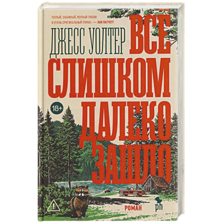 Русская современная проза, книга Все слишком далеко зашло купить по скидке