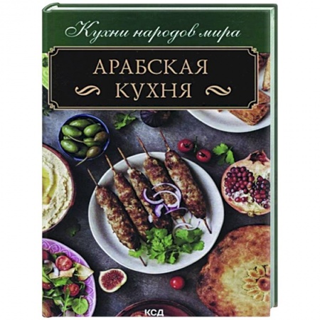 Восточная кухня, книга Арабская кухня купить по скидке