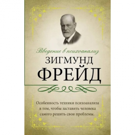 Классики психологии, книга Введение в психоанализ. купить по скидке