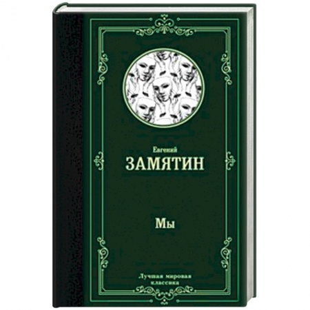 Русская классика, книга Мы купить по скидке