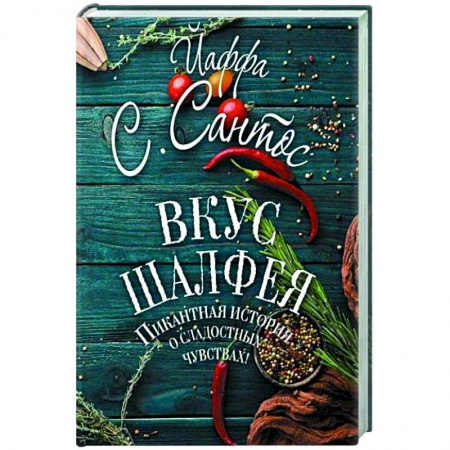 Современная художественная проза, книга Вкус шалфея купить по скидке