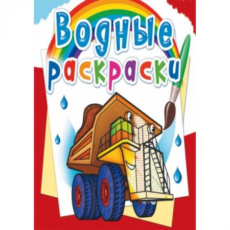 Раскраски, книга Водные раскраски. Гигантские машины купить по скидке