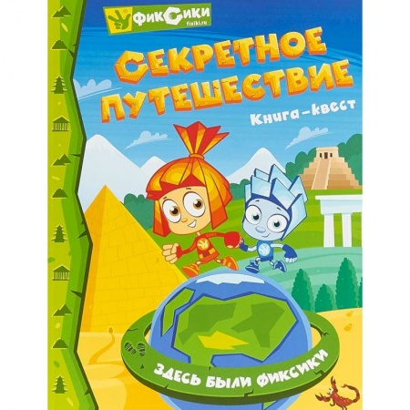 Кроссворды, головоломки, комиксы, книга Фиксики. Секретное путешествие. Квес купить по скидке