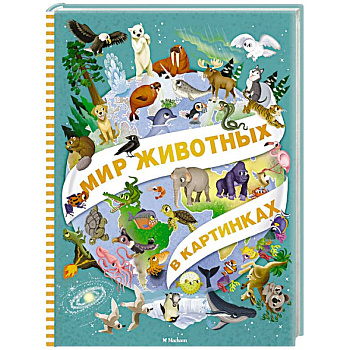 Мир животных в картинках