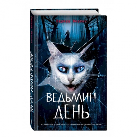 Мистика. Фантастика. Фэнтези, книга Ведьмин день (выпуск 3) купить по скидке