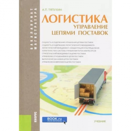 Общая и специальная логистика, книга Логистика. Управление цепями поставок (для бакалавров и магистров). Учебник купить по скидке