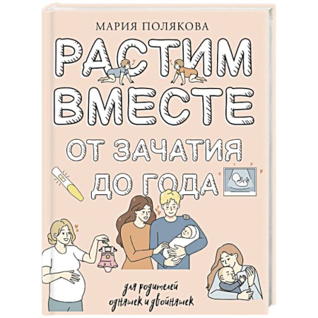 Молодым родителям. Ваш малыш, книга Растим вместе от зачатия до года одняшек и двойняшек купить по скидке