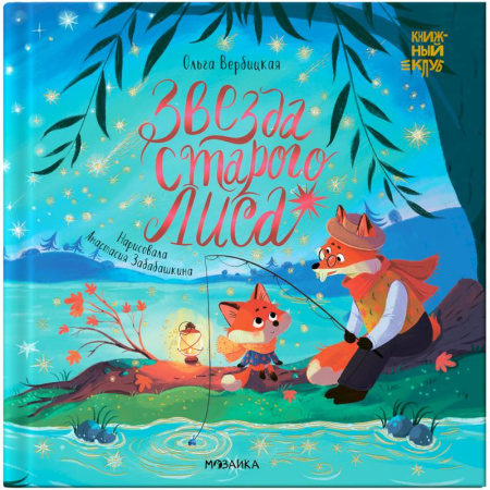 Сказки отечественных писателей, книга Звезда Старого Лиса купить по скидке