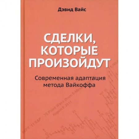 Экономика, книга Сделки, которые произойдут. Современная адаптация метода купить по скидке