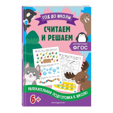 Обучение счету. Математика, книга Считаем и решаем купить по скидке