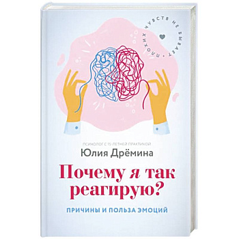 Почему я так реагирую? Причины и польза эмоций Почему я так реагирую? Причины и польза эмоций
