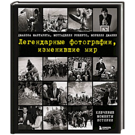 Другое, книга Легендарные фотографии, изменившие мир купить по скидке