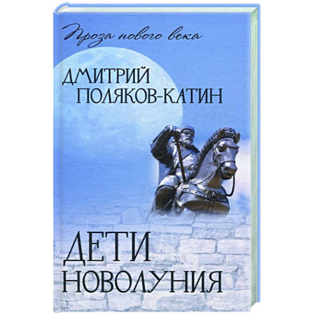 Русская современная проза, книга Дети новолуния купить по скидке
