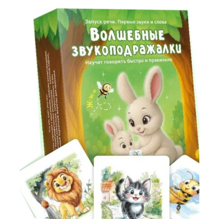 Развитие речи. Чтение, книга Волшебные звукоподражалки. 30 карточек для увлекательных занятий по развитию речи купить по скидке
