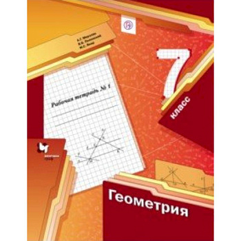 Геометрия. 7 класс. Рабочая тетрадь №1. ФГОС