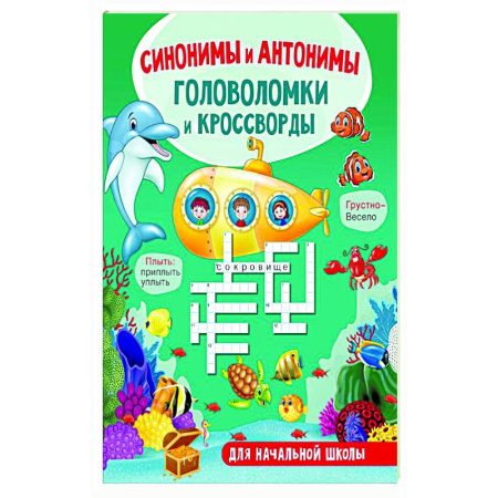 Животный и растительный мир, книга Синонимы и антонимы. Головоломки и кроссворды для начальной школы купить по скидке