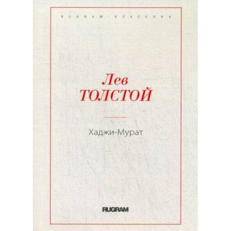 Русская классика, книга Хаджи-Мурат купить по скидке