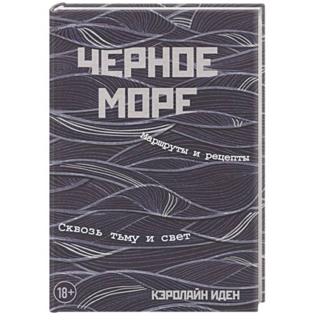 Заметки путешественника, книга Черное море. Маршруты и рецепты. Сквозь тьму и свет купить по скидке