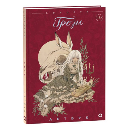 Живопись, книга Грезы. Артбук купить по скидке