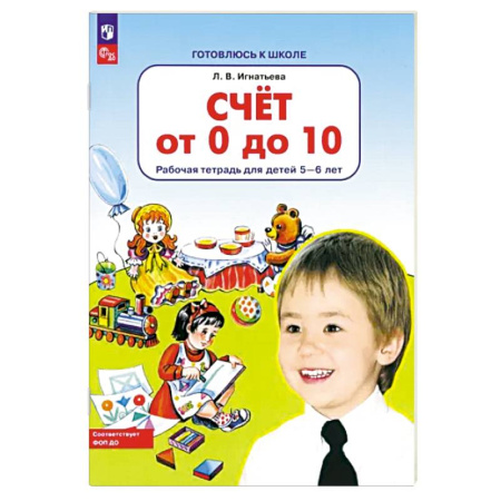 Обучение счету. Математика, книга Счет от 0 до 10. Рабочая тетрадь для детей 5-6 лет купить по скидке