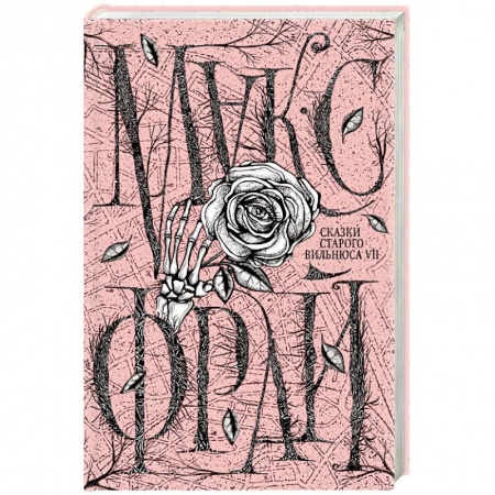 Русское фэнтези, книга Сказки старого Вильнюса VII купить по скидке