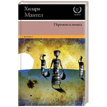 Зарубежная современная проза, книга Перемена климата купить по скидке