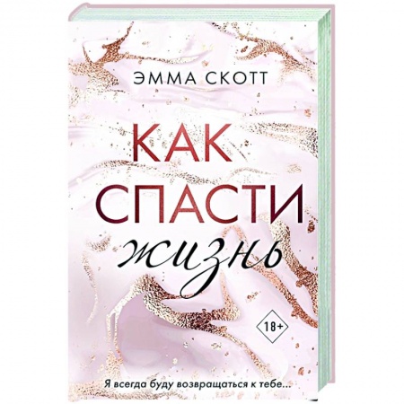 Зарубежная современная проза, книга Как спасти жизнь купить по скидке