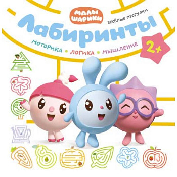 Веселые прогулки. Лабиринты. Малышарики