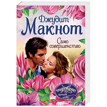Зарубежный любовный роман, книга Само совершенство купить по скидке