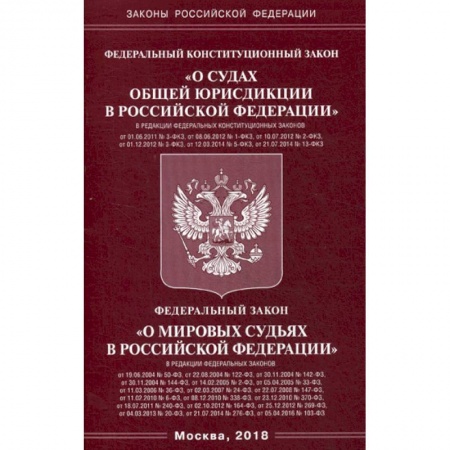 Нормативные правовые акты, книга Федеральный конституционный закон 'О судах общей юрисдикции в Российской Федерации'. Федеральный закон 'О мировых судьях в Российской Федерации' купить по скидке