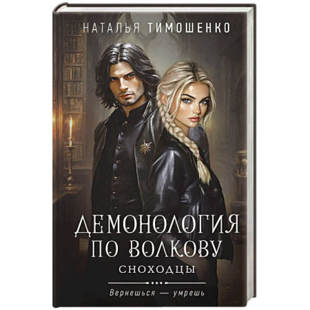Мистика, ужасы, книга Демонология по Волкову. Сноходцы купить по скидке